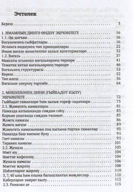 Фотография книги "Рамиль Адыгамов: Дингэ ондэу нигезлэре хэм имамнын вазифалары"