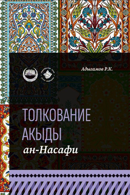 Обложка книги "Рамиль Адыгамов: Толкование "Акыды" ан-Насафи"