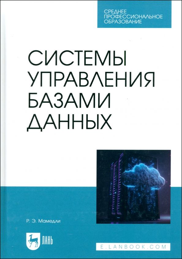 Обложка книги "Рамиль Мамедли: Системы управления базами данных. Учебник для СПО"