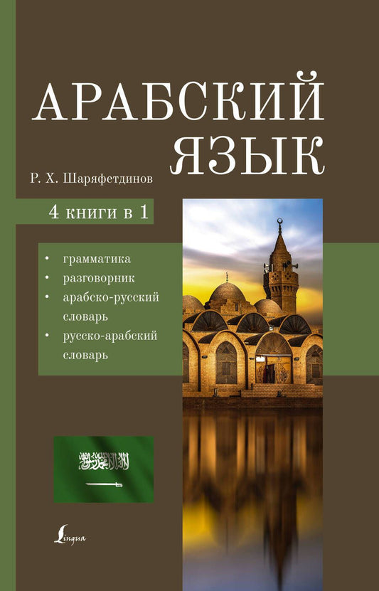Обложка книги "Рамиль Шаряфетдинов: Арабский язык. 4 книги в 1: грамматика, разговорник, арабско-русский словарь, русско-арабский словарь"