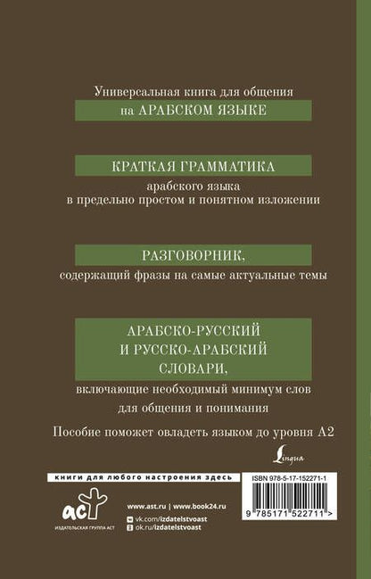 Фотография книги "Рамиль Шаряфетдинов: Арабский язык. 4 книги в 1: грамматика, разговорник, арабско-русский словарь, русско-арабский словарь"