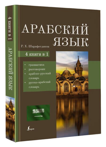 Фотография книги "Рамиль Шаряфетдинов: Арабский язык. 4 книги в 1: грамматика, разговорник, арабско-русский словарь, русско-арабский словарь"