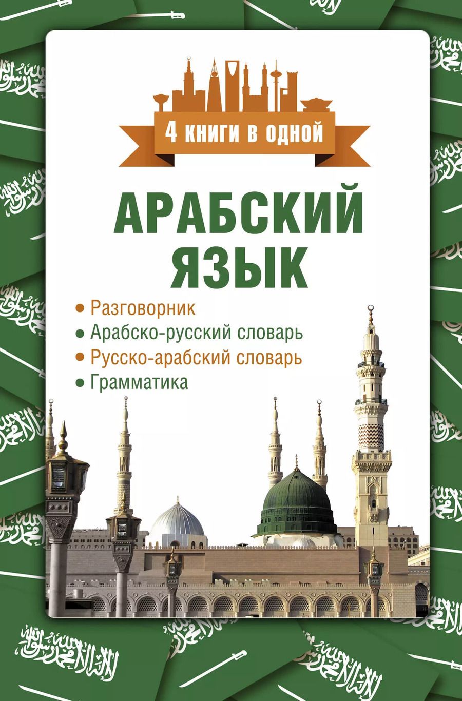 Обложка книги "Рамиль Шаряфетдинов: Арабский язык. 4 книги в одной: разговорник, арабско-русский словарь, русско-арабский словарь, грамматика"