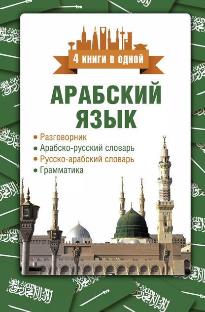 Обложка книги "Рамиль Шаряфетдинов: Арабский язык. 4 книги в одной: разговорник, арабско-русский словарь, русско-арабский словарь, грамматика"