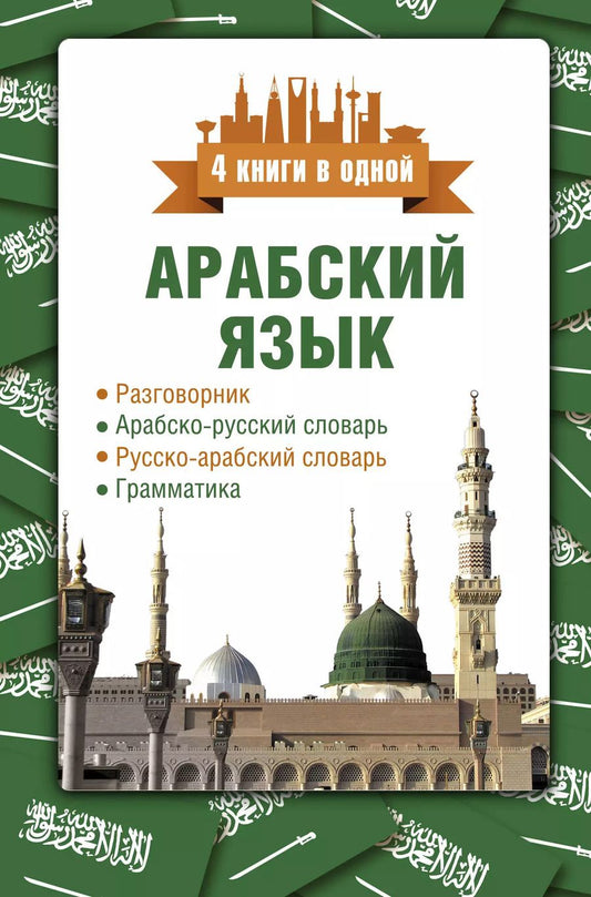 Обложка книги "Рамиль Шаряфетдинов: Арабский язык. 4 книги в одной: разговорник, арабско-русский словарь, русско-арабский словарь, грамматика"