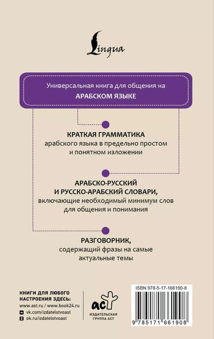 Фотография книги "Рамиль Шаряфетдинов: Арабский язык. 4 книги в одной: разговорник, арабско-русский словарь, русско-арабский словарь, грамматика"