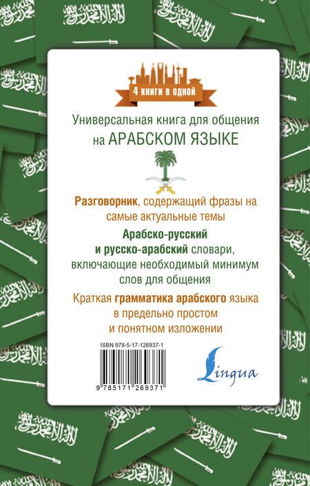 Фотография книги "Рамиль Шаряфетдинов: Арабский язык. 4 книги в одной: разговорник, арабско-русский словарь, русско-арабский словарь, грамматика"
