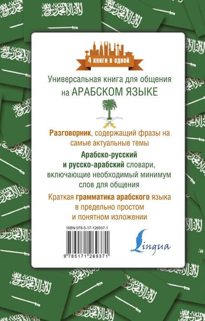 Фотография книги "Рамиль Шаряфетдинов: Арабский язык. 4 книги в одной: разговорник, арабско-русский словарь, русско-арабский словарь, грамматика"