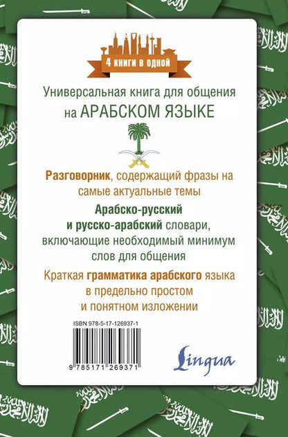 Фотография книги "Рамиль Шаряфетдинов: Арабский язык. 4 книги в одной: разговорник, арабско-русский словарь, русско-арабский словарь, грамматика"