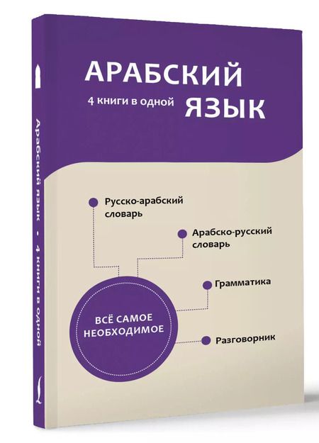 Фотография книги "Рамиль Шаряфетдинов: Арабский язык. 4 книги в одной: разговорник, арабско-русский словарь, русско-арабский словарь, грамматика"