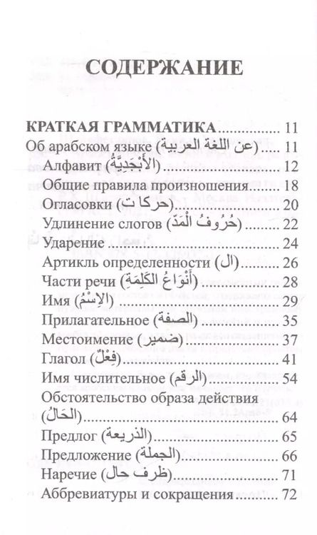 Фотография книги "Рамиль Шаряфетдинов: Арабский язык. 4 книги в одной: разговорник, арабско-русский словарь, русско-арабский словарь, грамматика"