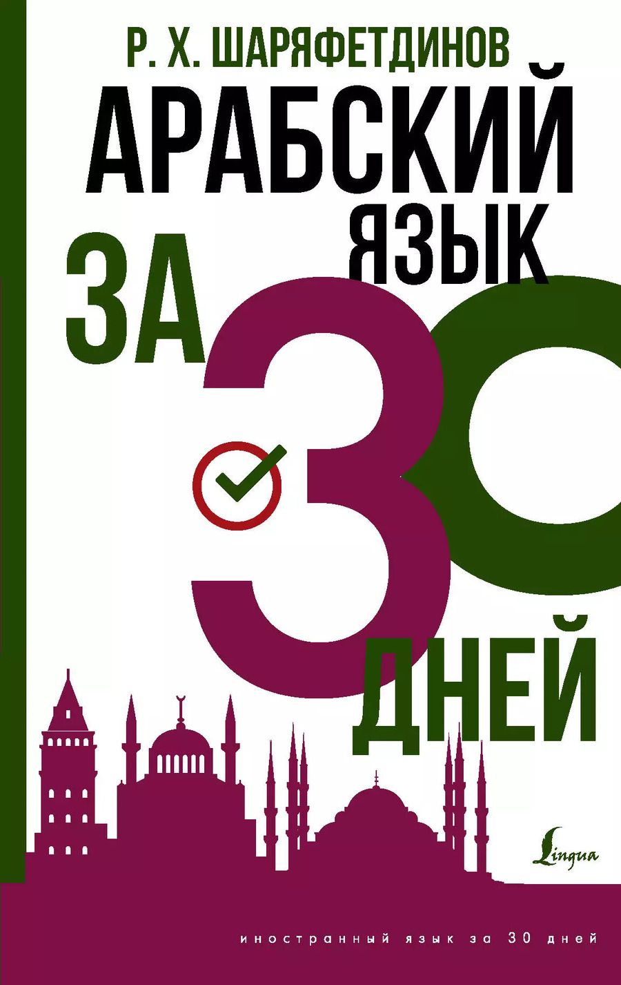 Обложка книги "Рамиль Шаряфетдинов: Арабский язык за 30 дней"