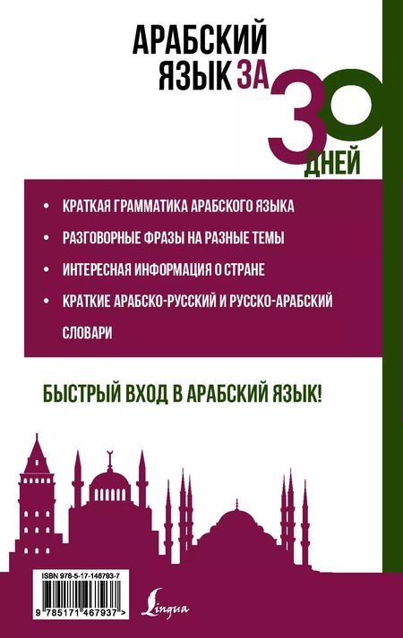 Фотография книги "Рамиль Шаряфетдинов: Арабский язык за 30 дней"