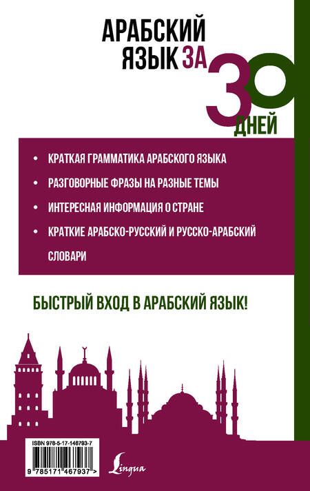 Фотография книги "Рамиль Шаряфетдинов: Арабский язык за 30 дней"