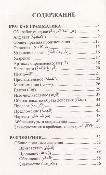 Фотография книги "Рамиль Шаряфетдинов: Арабский язык за 30 дней"