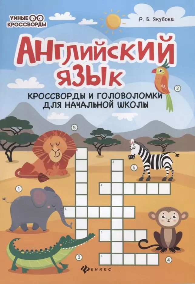 Обложка книги "Рамиля Якубова: Английский язык. Кроссворды и головоломки для начальной школы"