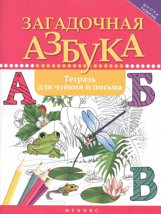 Обложка книги "Рамиля Якубова: Загадочная азбука. Тетрадь для чтения и письма"