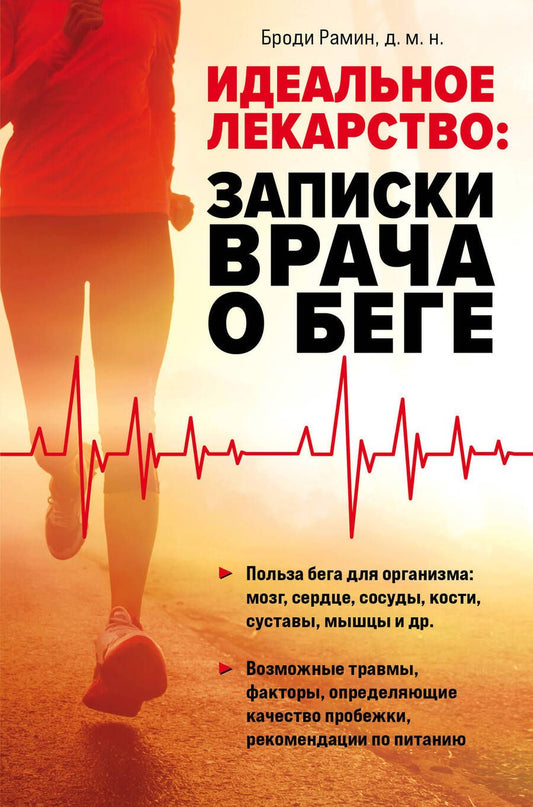 Обложка книги "Рамин: Идеальное лекарство. Записки врача о беге"