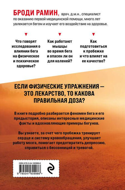 Фотография книги "Рамин: Идеальное лекарство. Записки врача о беге"
