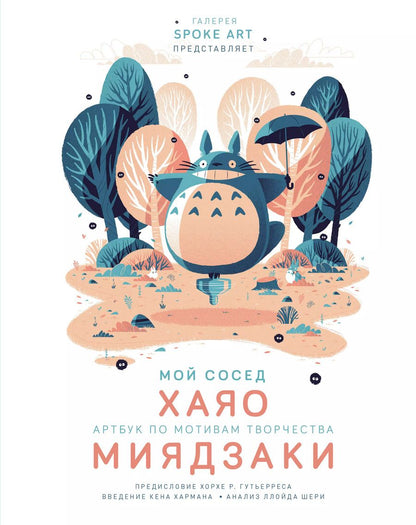 Обложка книги "Рамин Захед: Мой сосед ХАЯО. Артбук по мотивам творчества МИЯДЗАКИ"