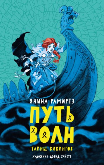 Обложка книги "Рамирез: Путь волн"