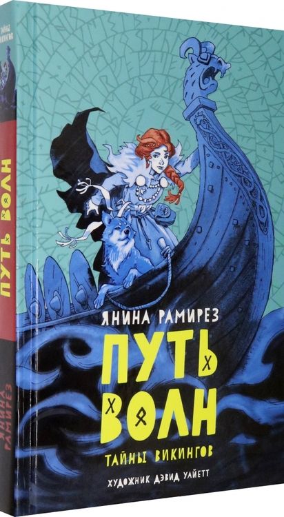 Фотография книги "Рамирез: Путь волн"