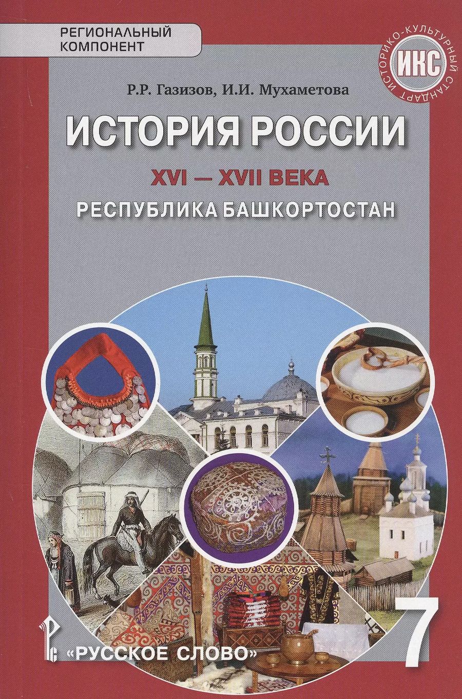 Обложка книги "Рамис Газизов: История России XVI-ХVII века. Республика Башкортостан. Учебное пособие для 7 класса общеобразовательных организация"