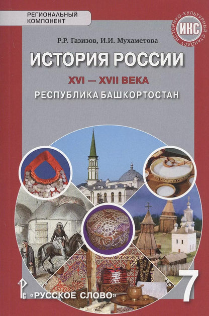 Обложка книги "Рамис Газизов: История России XVI-ХVII века. Республика Башкортостан. Учебное пособие для 7 класса общеобразовательных организация"