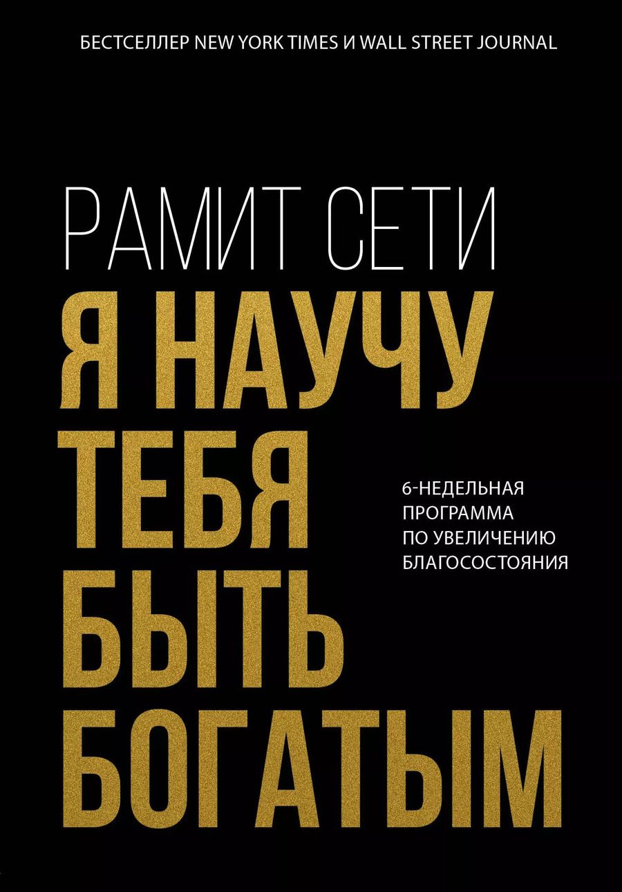 Обложка книги "Рамит Сети: Я научу тебя быть богатым. 6-недельная программа по увеличению благосостояния"