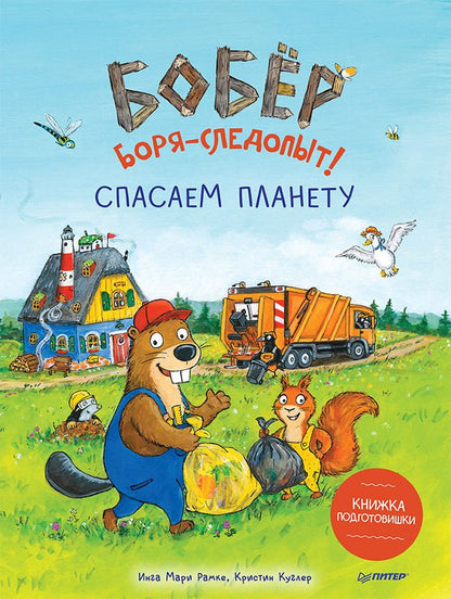 Обложка книги "Рамке: Бобёр Боря-следопыт! Спасаем планету. Книжка подготовишки"