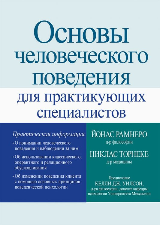 Обложка книги "Рамнеро, Торнеке: Основы человеческого поведения для практикующих специалистов"