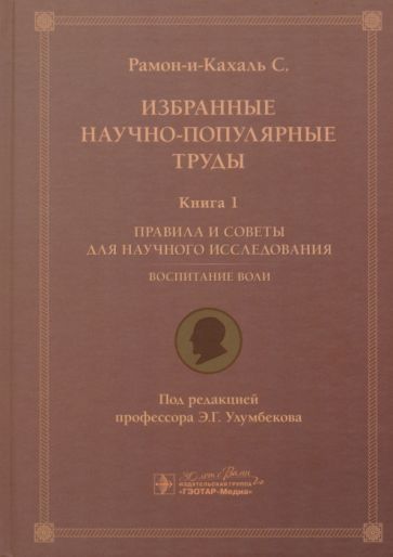 Обложка книги "Рамон-и-Кахаль: Избранные научно-популярные труды. Книга 1. Правила и советы для научного исследования"