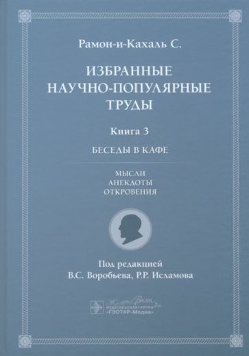 Обложка книги "Рамон-и-Кахаль: Избранные научно-популярные труды. Книга 3. Беседы в кафе: мысли, анекдоты, откровения"