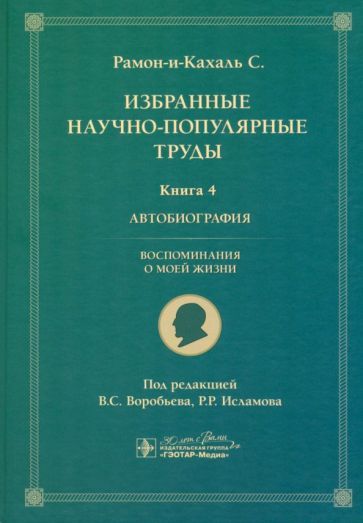 Обложка книги "Рамон-и-Кахаль: Избранные научно-популярные труды. Книга 4. Автобиография. Воспоминания о моей жизни"