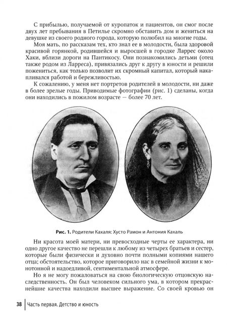 Фотография книги "Рамон-и-Кахаль: Избранные научно-популярные труды. Книга 4. Автобиография. Воспоминания о моей жизни"