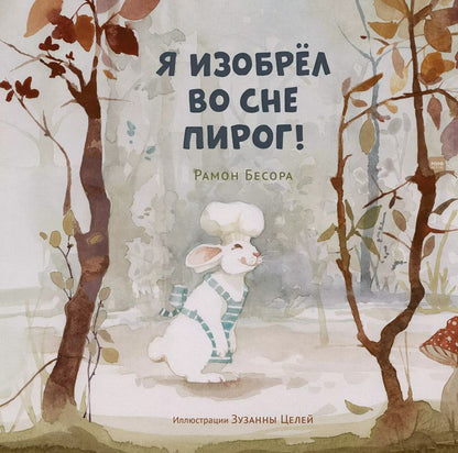 Обложка книги "Рамон Бесора: Я изобрёл во сне пирог!"