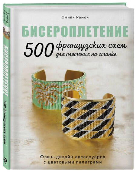 Фотография книги "Рамон: Бисероплетение. 500 французских схем для плетения на станке. Фэшн-дизайн аксессуаров"