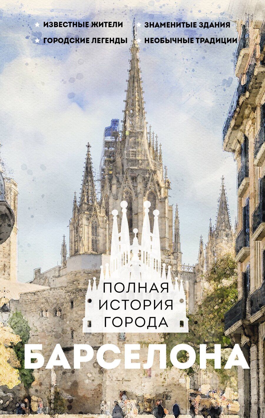Обложка книги "Рамон Наварете: Барселона. Полная история города"