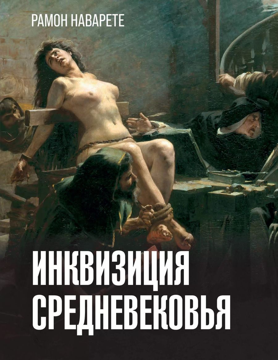 Обложка книги "Рамон Наварете: Инквизиция Средневековья"