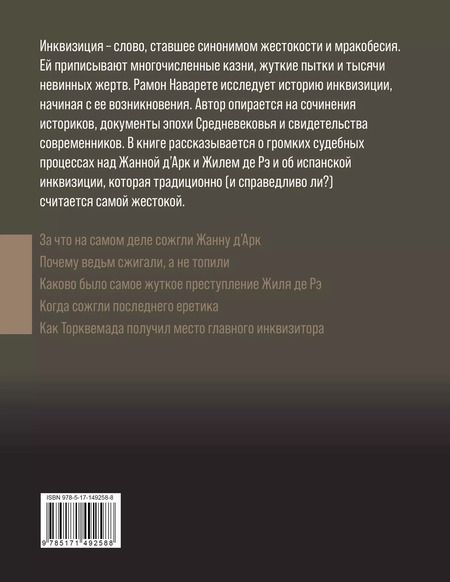 Фотография книги "Рамон Наварете: Инквизиция Средневековья"