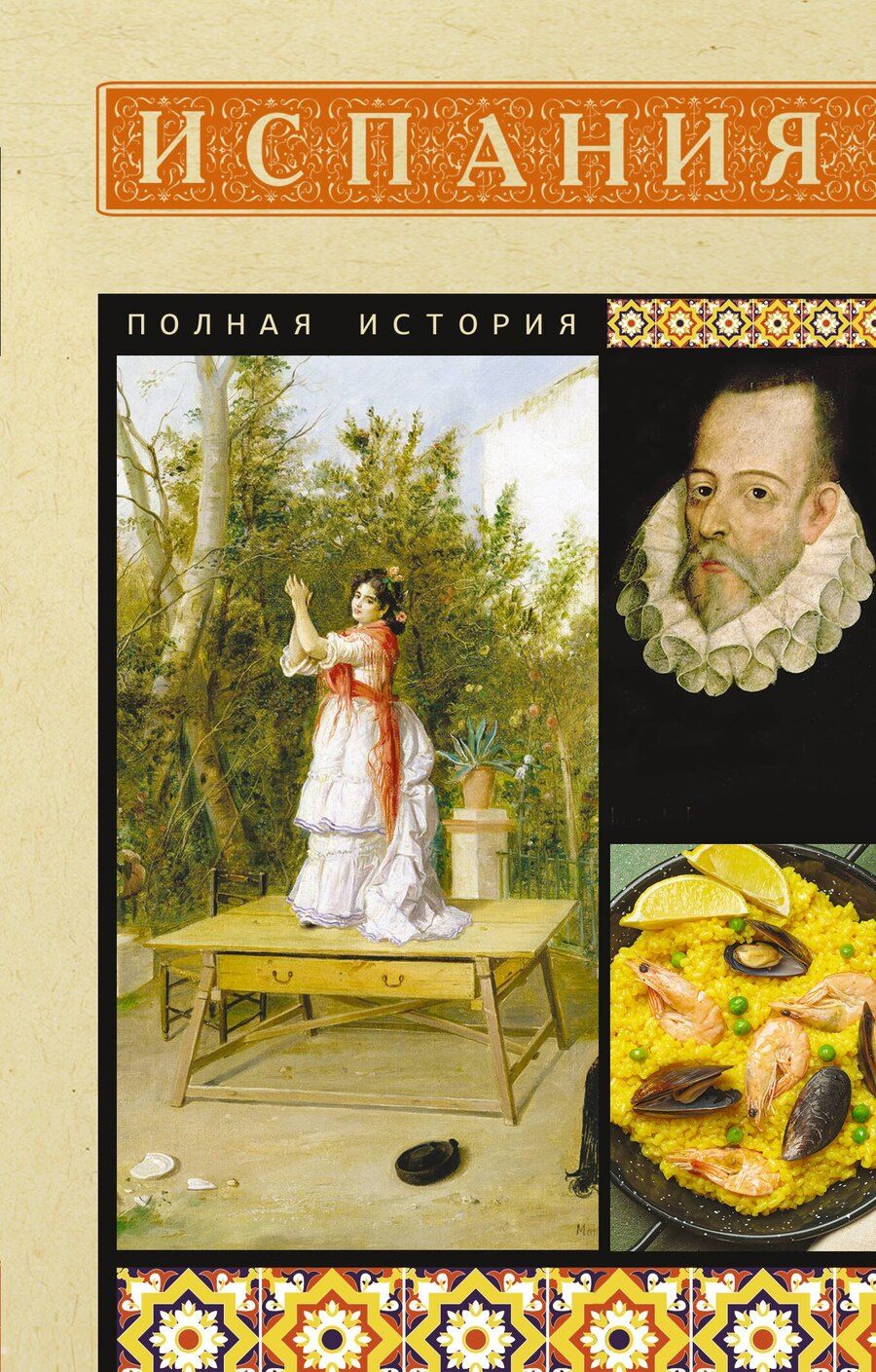 Обложка книги "Рамон Наварете: Испания. Полная история"