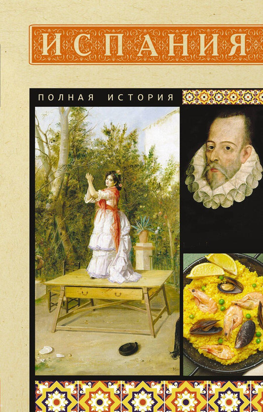 Обложка книги "Рамон Наварете: Испания. Полная история"