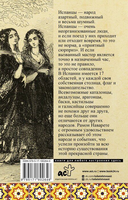 Фотография книги "Рамон Наварете: Испания. Полная история"
