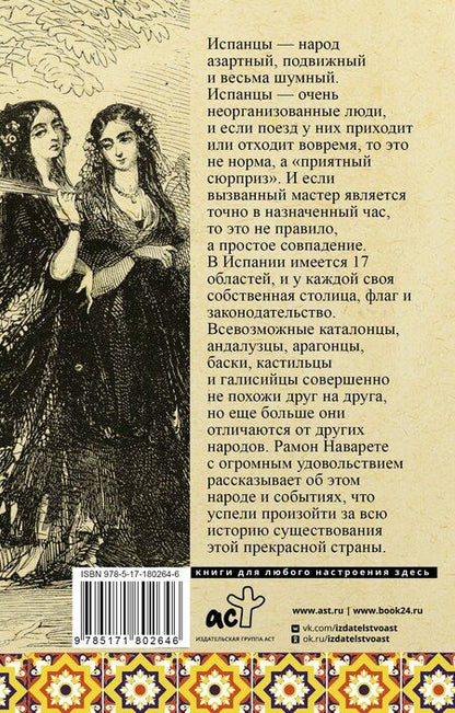 Фотография книги "Рамон Наварете: Испания. Полная история"