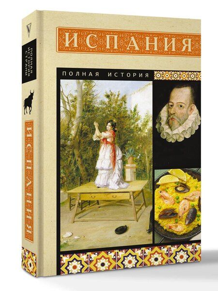 Фотография книги "Рамон Наварете: Испания. Полная история"