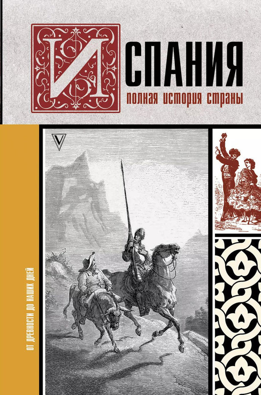 Обложка книги "Рамон Наварете: Испания. Полная история страны"