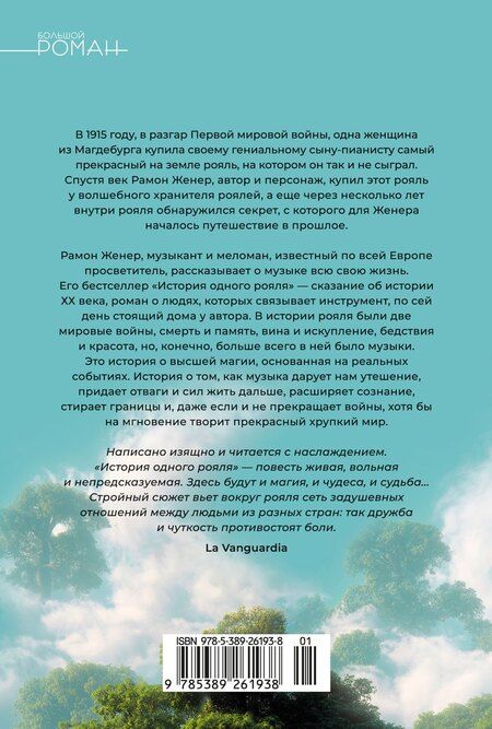 Фотография книги "Рамон Женер: История одного рояля"