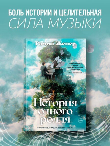 Фотография книги "Рамон Женер: История одного рояля"