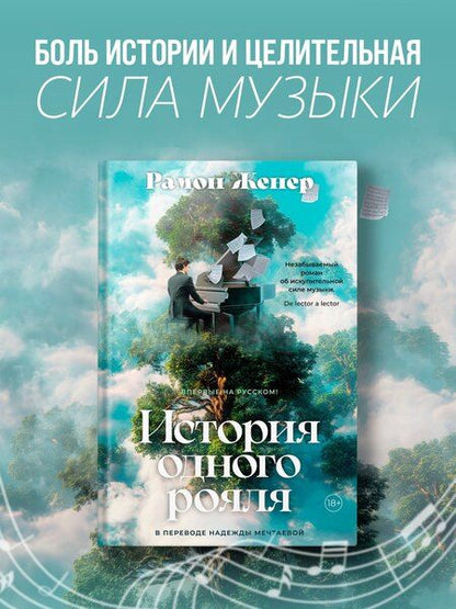 Фотография книги "Рамон Женер: История одного рояля"