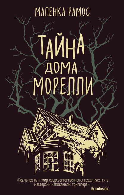 Обложка книги "Рамос: Тайна дома Морелли"